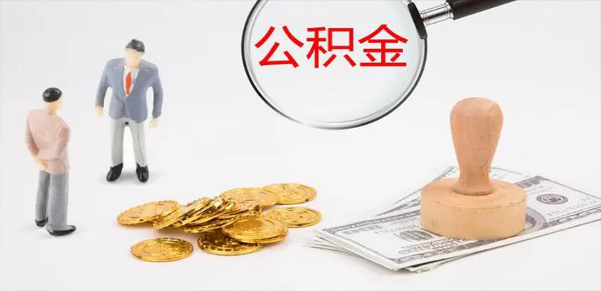 江西省封存公积金代办